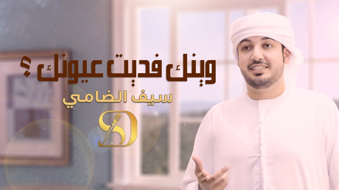 سيف الضامي - وينك فديت عيونك (حصرياً) | 2021