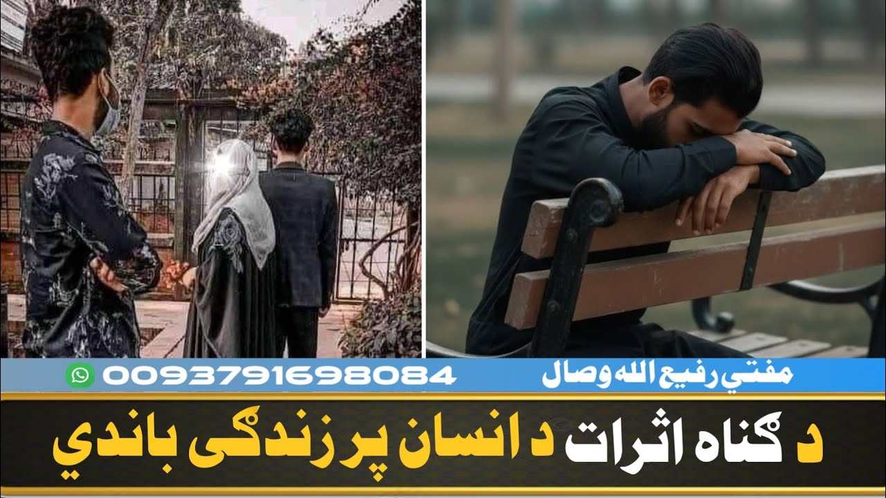د ګناه اثرات د انسان پر زندګی باندي! Mufti Rafiullah Wisal