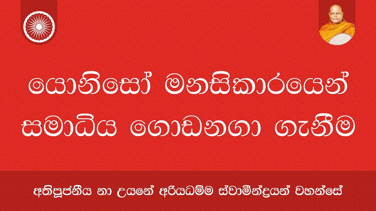 යොනිසෝ මනසිකාරයෙන් සමාධිය ගොඩනගා ගැනීම | Na Uyane Ariyadhamma Maha Thero