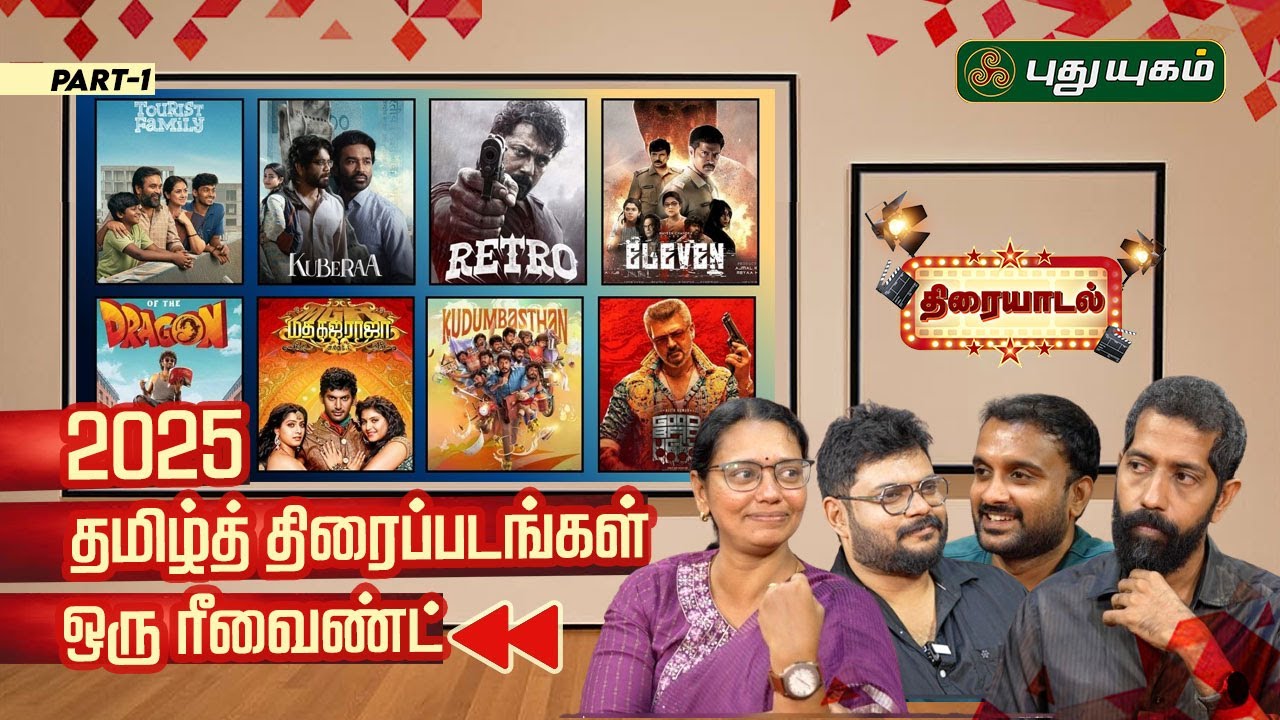 2025 Jan to June படங்கள் ஒரு Rewind - PART 1 | J.Deepa, Sudhir Srinivasan, Karthick Krishna, Avinash
