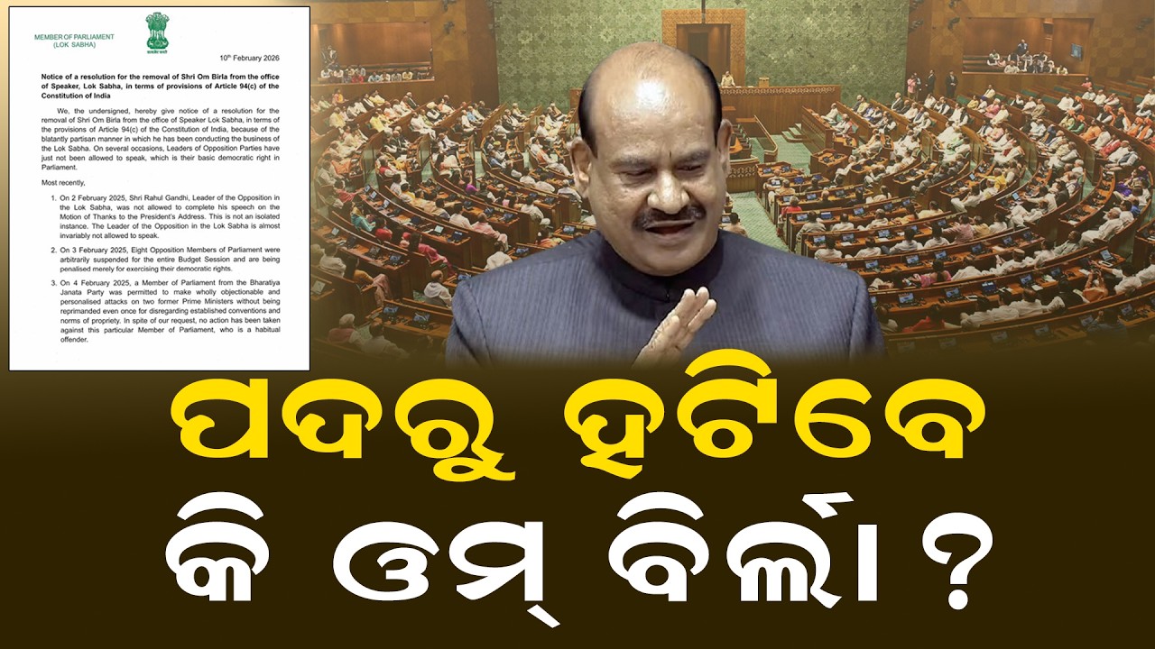 ପଦରୁ ହଟିବେ କି ଓମ୍ ବିର୍ଲା ?  Congress Files No-Confidence Motion Notice Against  Om Birla