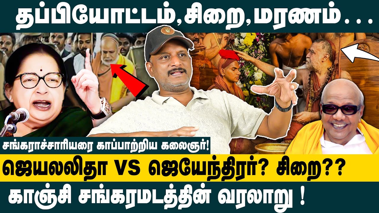 தப்பியோட்டம், சிறை, மரணம்..! Journalist Umapathy on Kanchi Madathipathi | Vijayendra Saraswathi