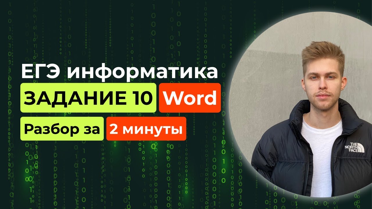Задание 10. ЕГЭ Информатика 2026. Новый разбор за 2 минуты! Word, поиск в документе