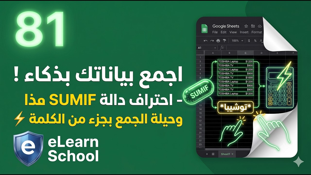 Google Sheets (81) SUMIF Function دالة الجمع الشرطية