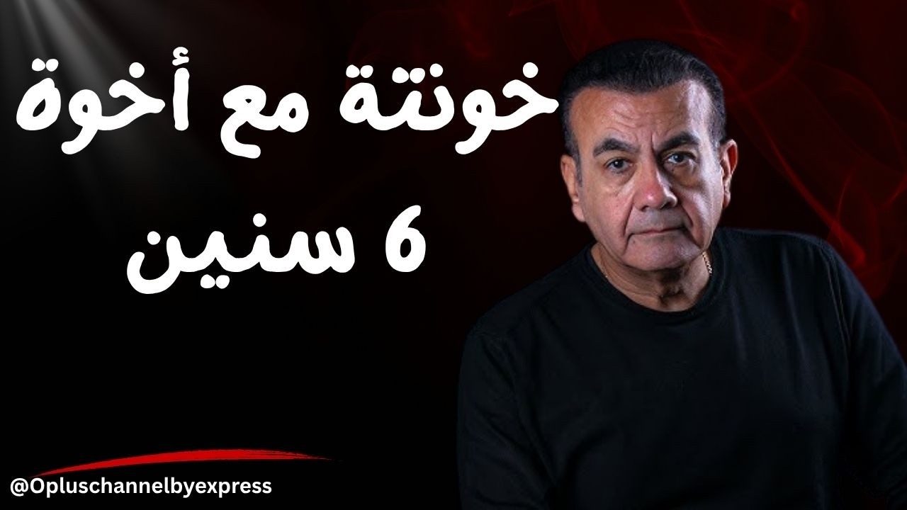 خونتة مع أخوة 6 سنين  | أسامة منير