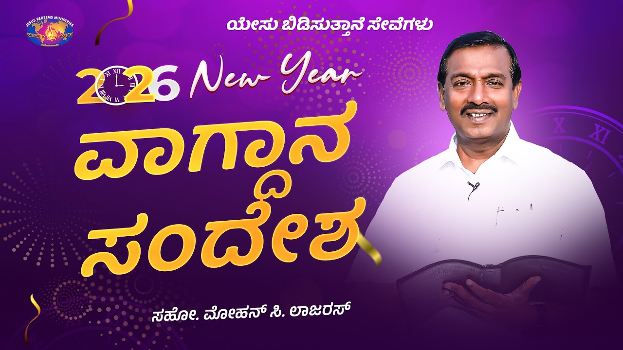 2026 ವಾಗ್ದಾನ ಸಂದೇಶ || ಸಹೋ. ಮೋಹನ್ ಸಿ. ಲಾಜರಸ್ || New Year Promise Message || Kannada || Jesus Redeems