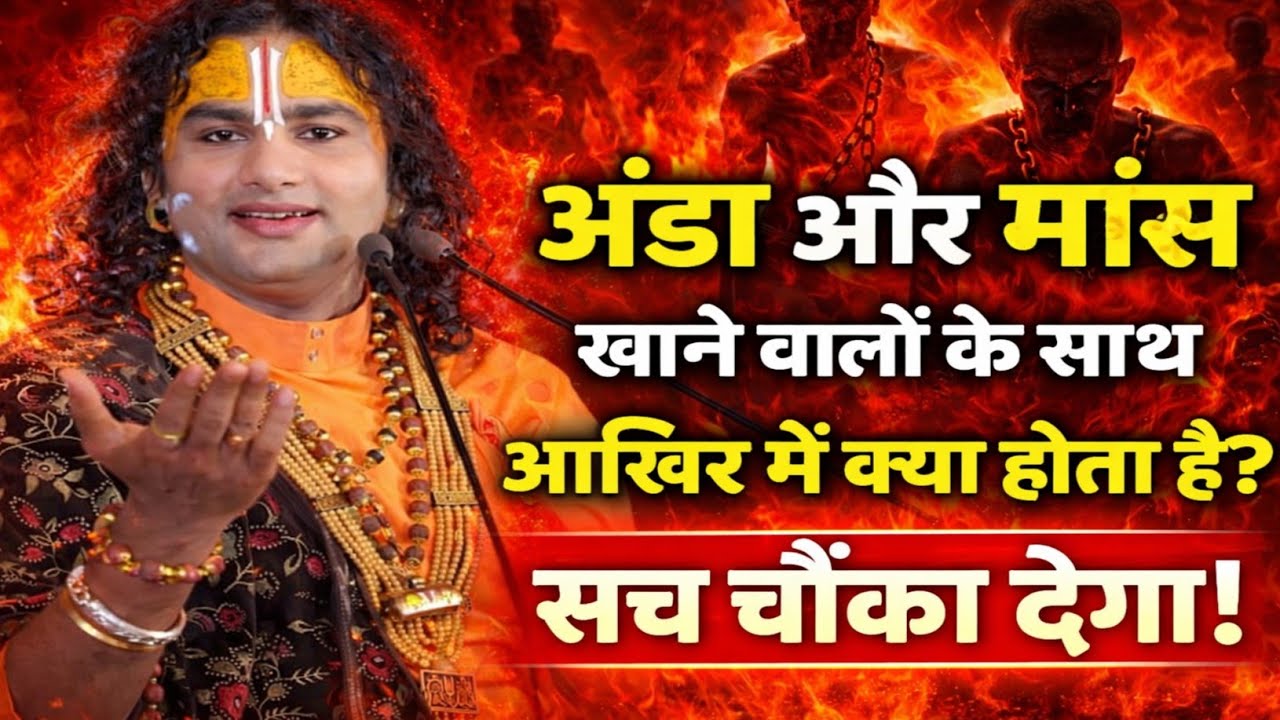 अंडा और मांस खाने वालों के साथ आखिर में क्या होता है? सच चौंका देगा! #bhagwatkatha #vrindavan 