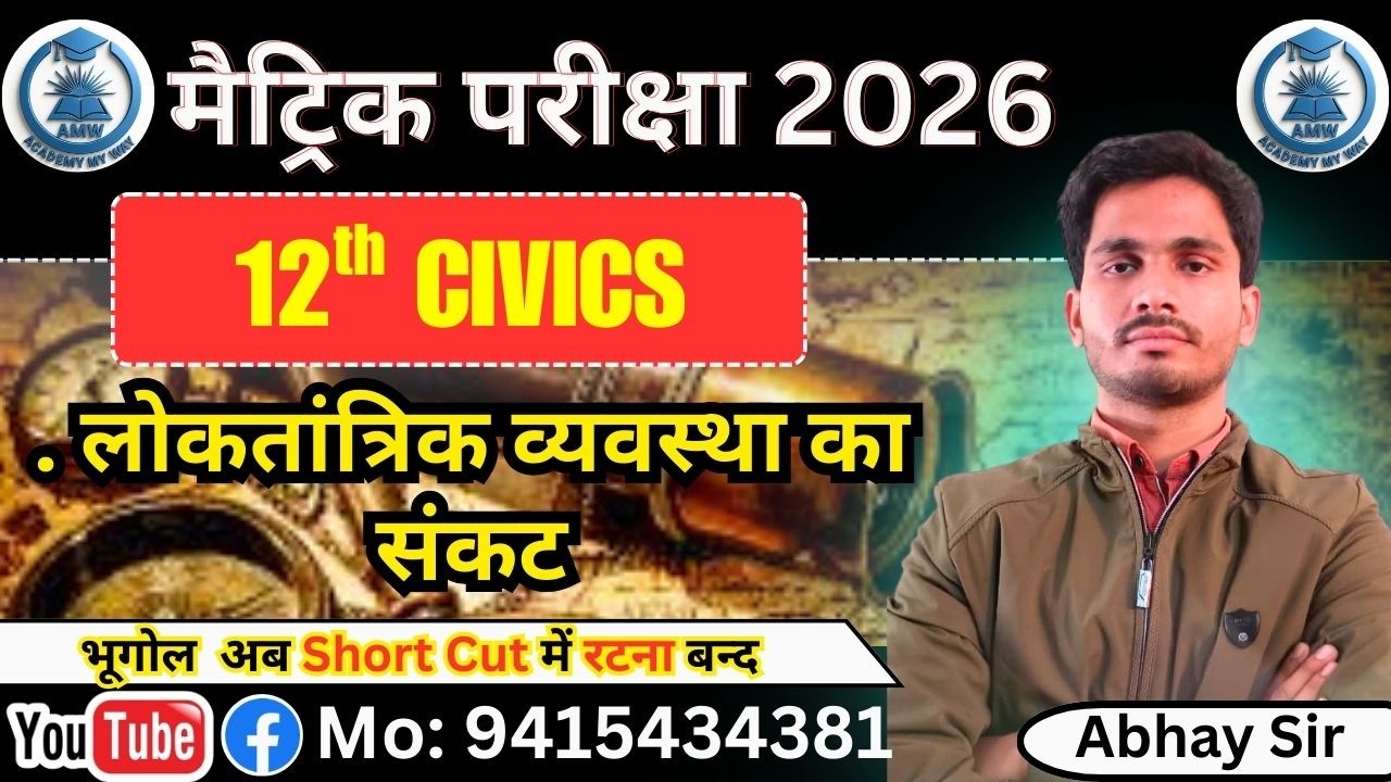 लोकतांत्रिक व्यवस्था का संकट || CIVICS BY ABHAY SIR