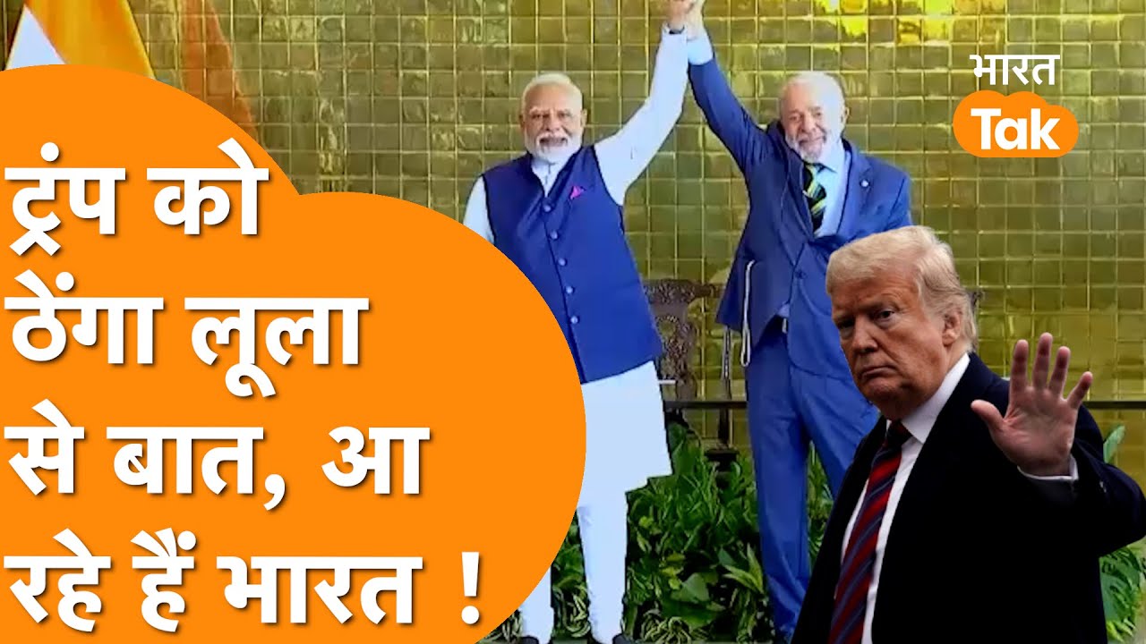 Brazil के President ने घुमाया PM Modi को फोन, Trump को घेरने का Brics ने बनाया Plan?