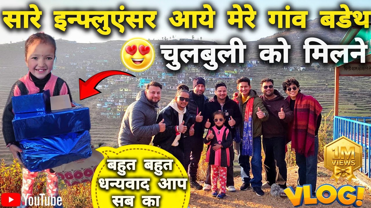 || सारे Influencer मेरे गांव पहुंचे 😍 | चुलबुली से मिलने का सरप्राइज