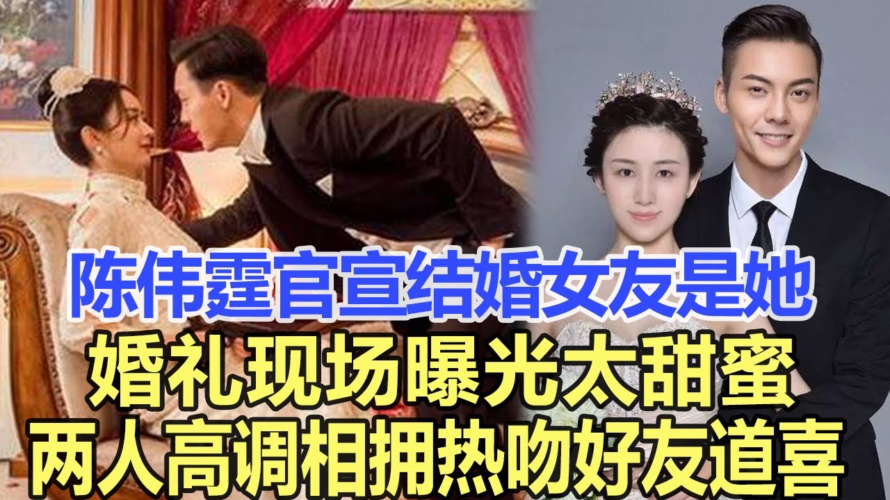 陳偉霆正式官宣結婚，友女果然是她，婚禮現場曝光太甜蜜， 兩人高調相擁熱吻，好友連連道喜！娛樂名星#陳偉霆