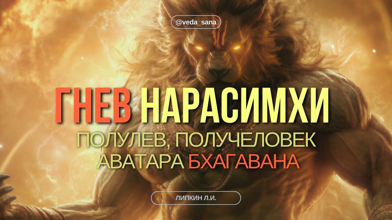 Нарасимха против Хираньякашипу битва между добром и злом