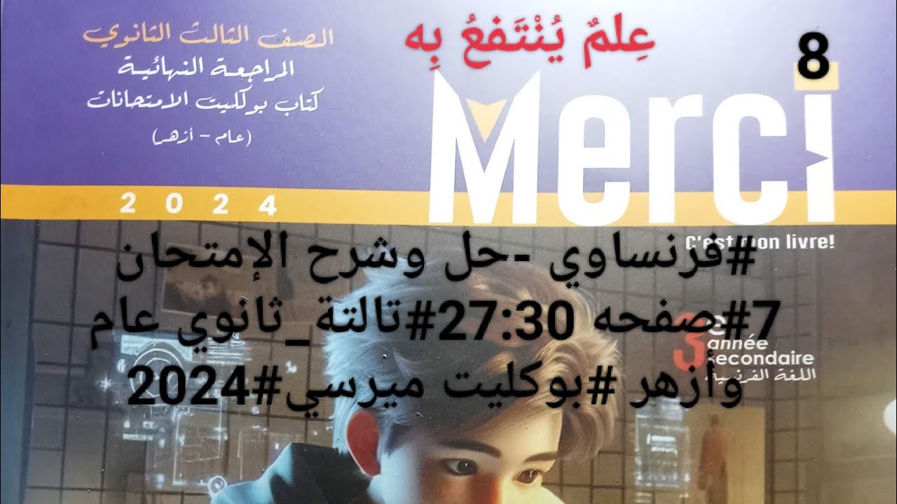 #فرنساوي -حل وشرح الإمتحان 7 #صفحه 27:30 #تالتة_ثانوي عام وأزهر #بوكليت ميرسي#2024.