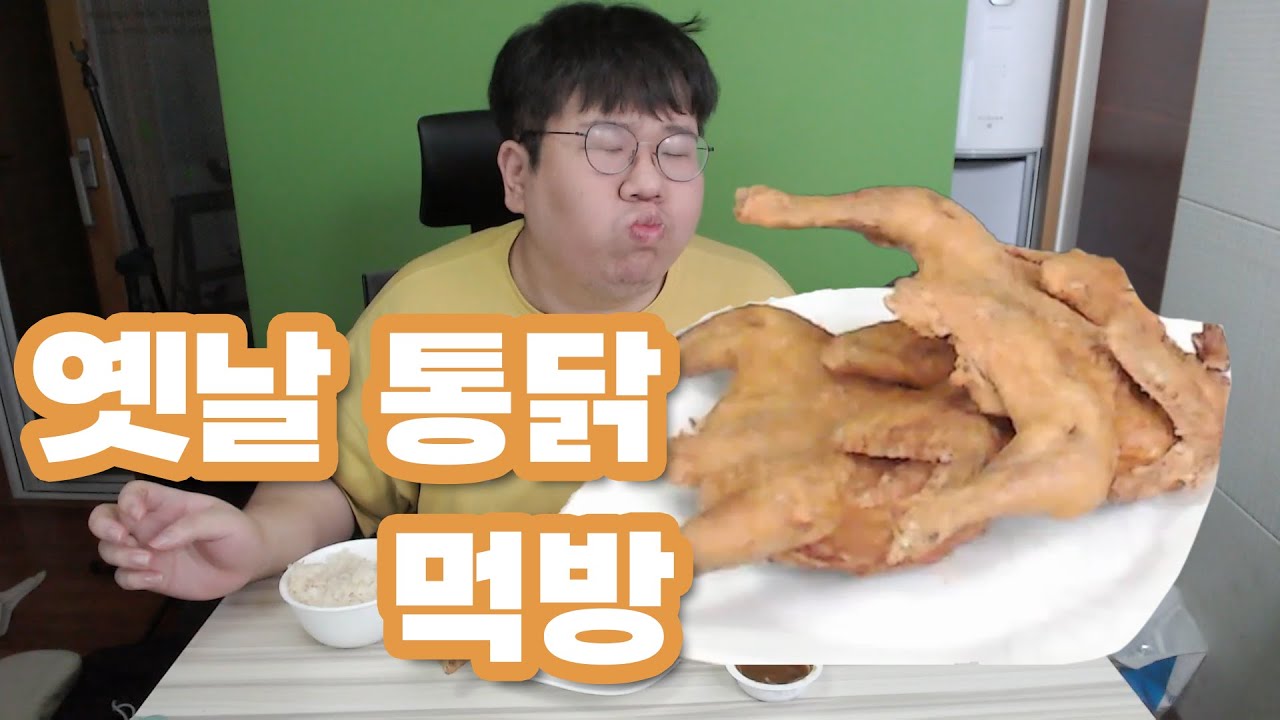 옛날통닭 먹방 Full Ver.