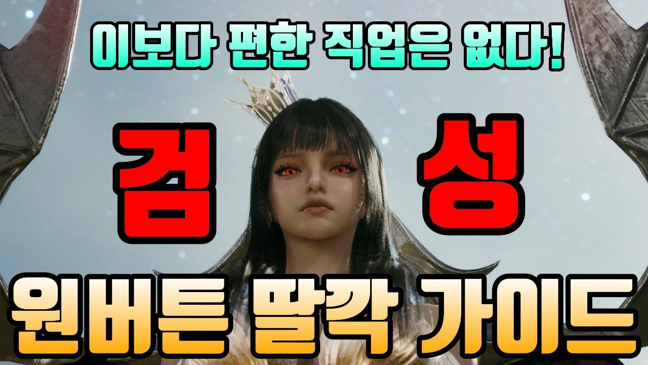 [아이온2] 원버튼 딸깍으로 1인분 이상 가능한 검성! 그게 바로 나다! 생존! 딜! 빠지는거 없이 편안한 빌드!! 정식가이드