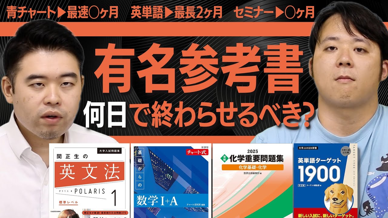 青チャート・一対一・単語帳・セミナー　有名参考書何日で終わらせる？