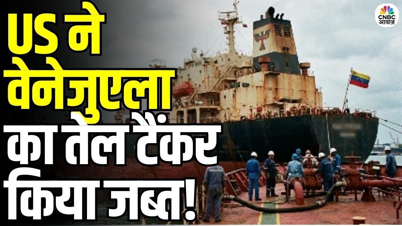 US Seizes Venezuela Oil Tanker: US ने वेनेजुएला का तेल टैंकर जब्त किया! Trump–Machado के बीच तनाव