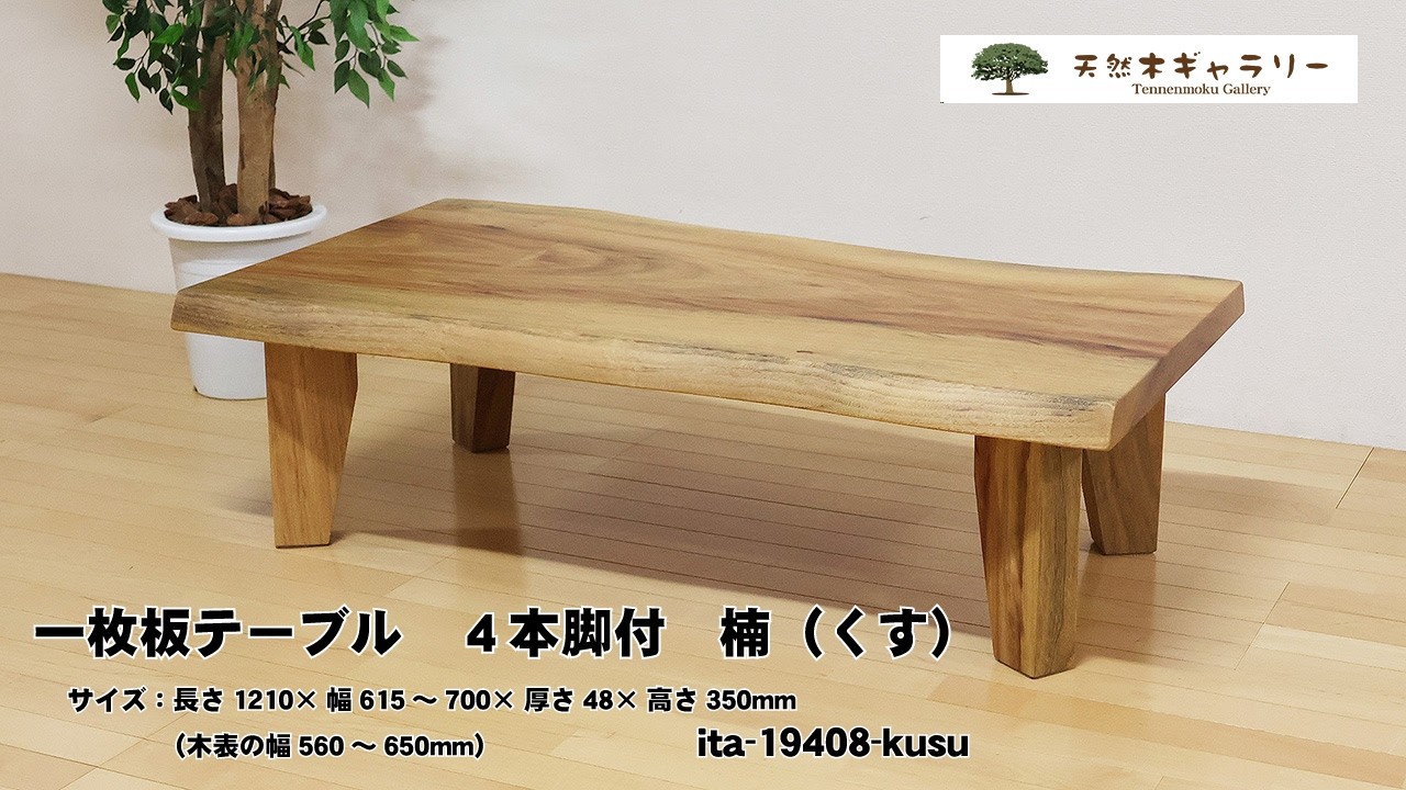 一枚板テーブル　楠（くす）　４本脚付！　＜ウレタン塗装＞　ita-19408-kusu