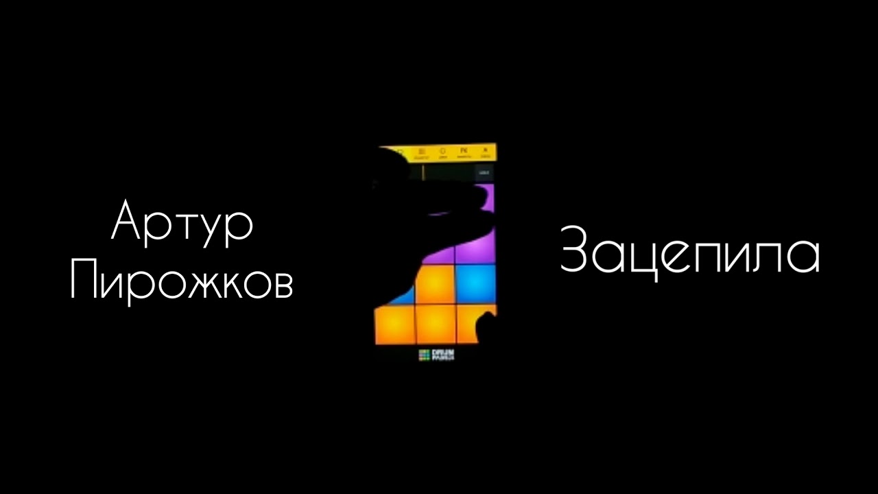 Артур Пирожков - Зацепила | Drum Pads 24