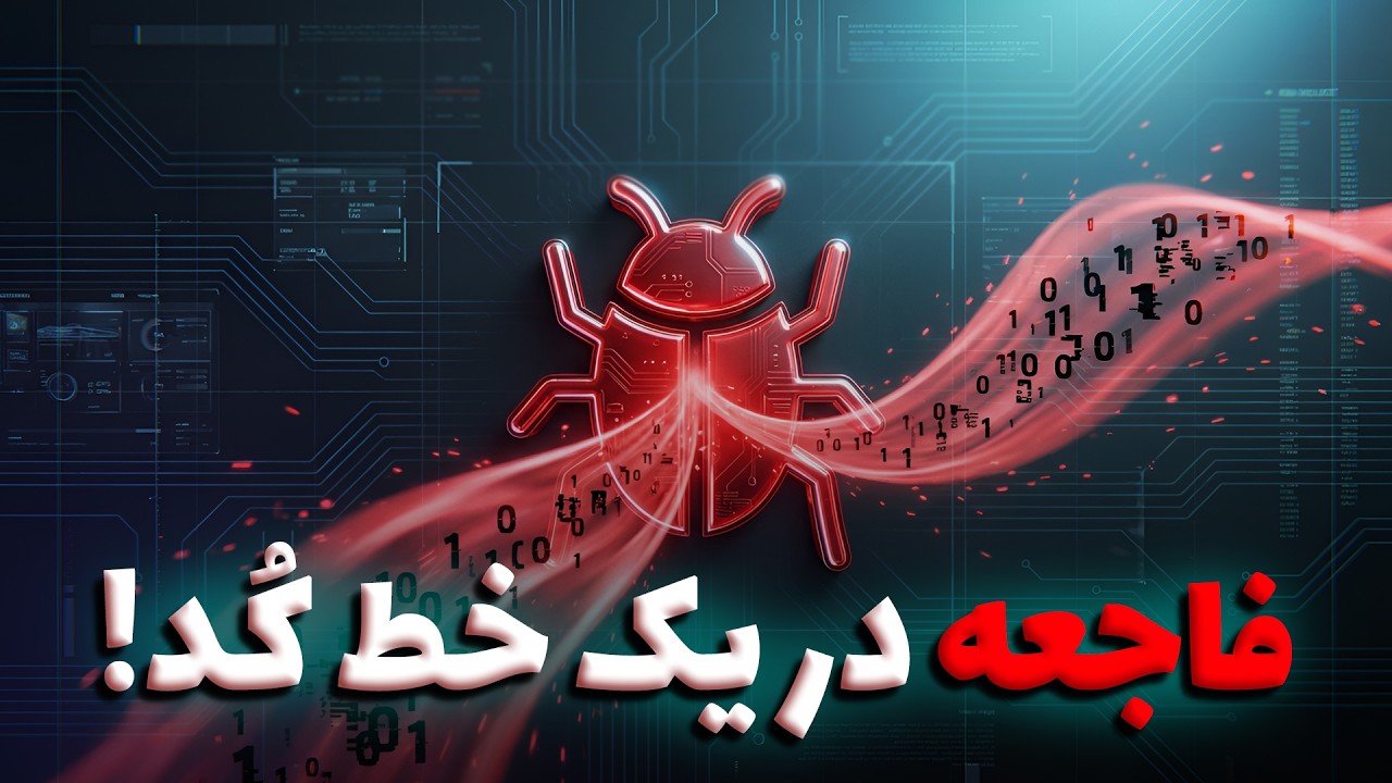 از انفجار موشک تا خلق ماینکرافت! (باگ واقعا چیست؟)