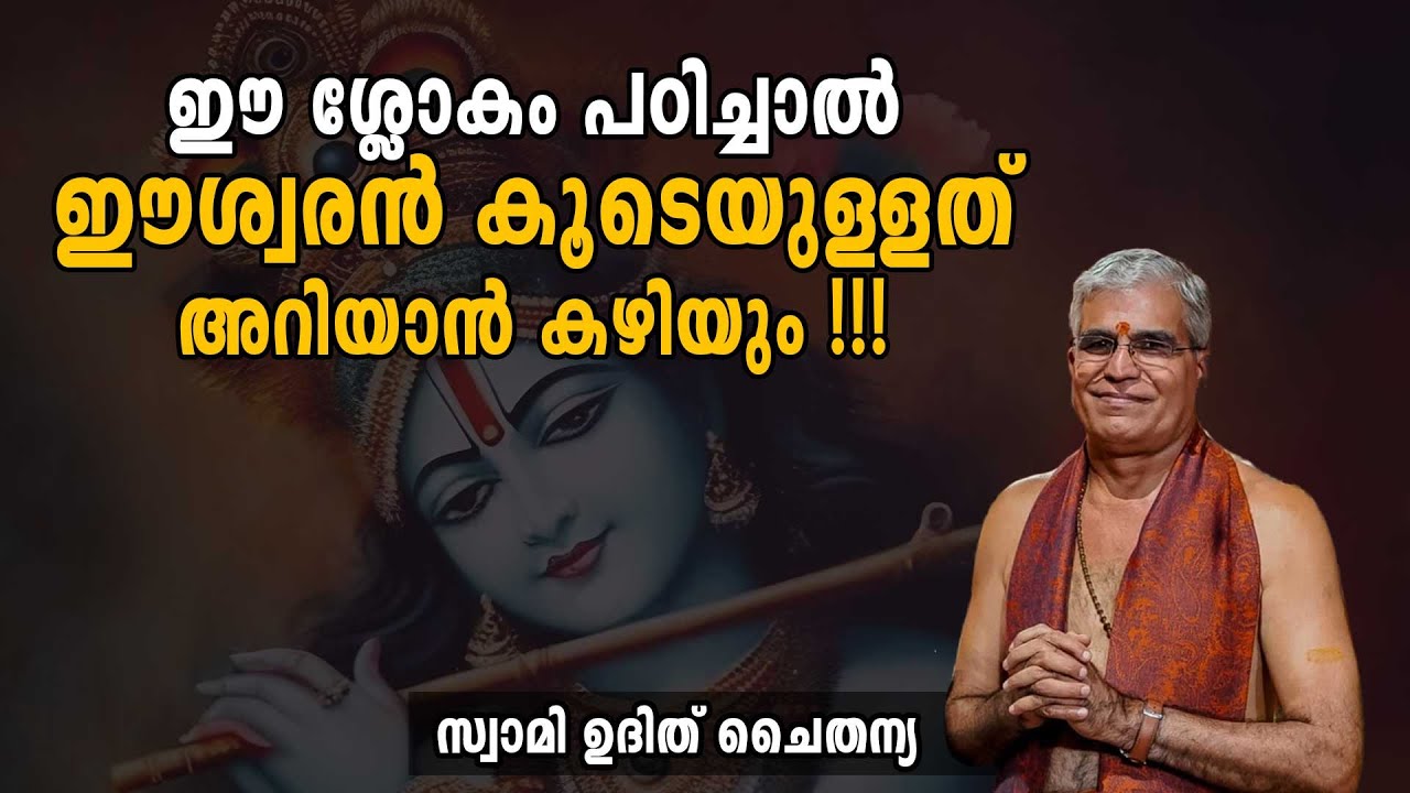 ഈ ശ്ലോകം പഠിച്ചാൽ ഈശ്വരൻ കൂടെയുള്ളത് അറിയാൻ കഴിയും | Swasti Malayalam