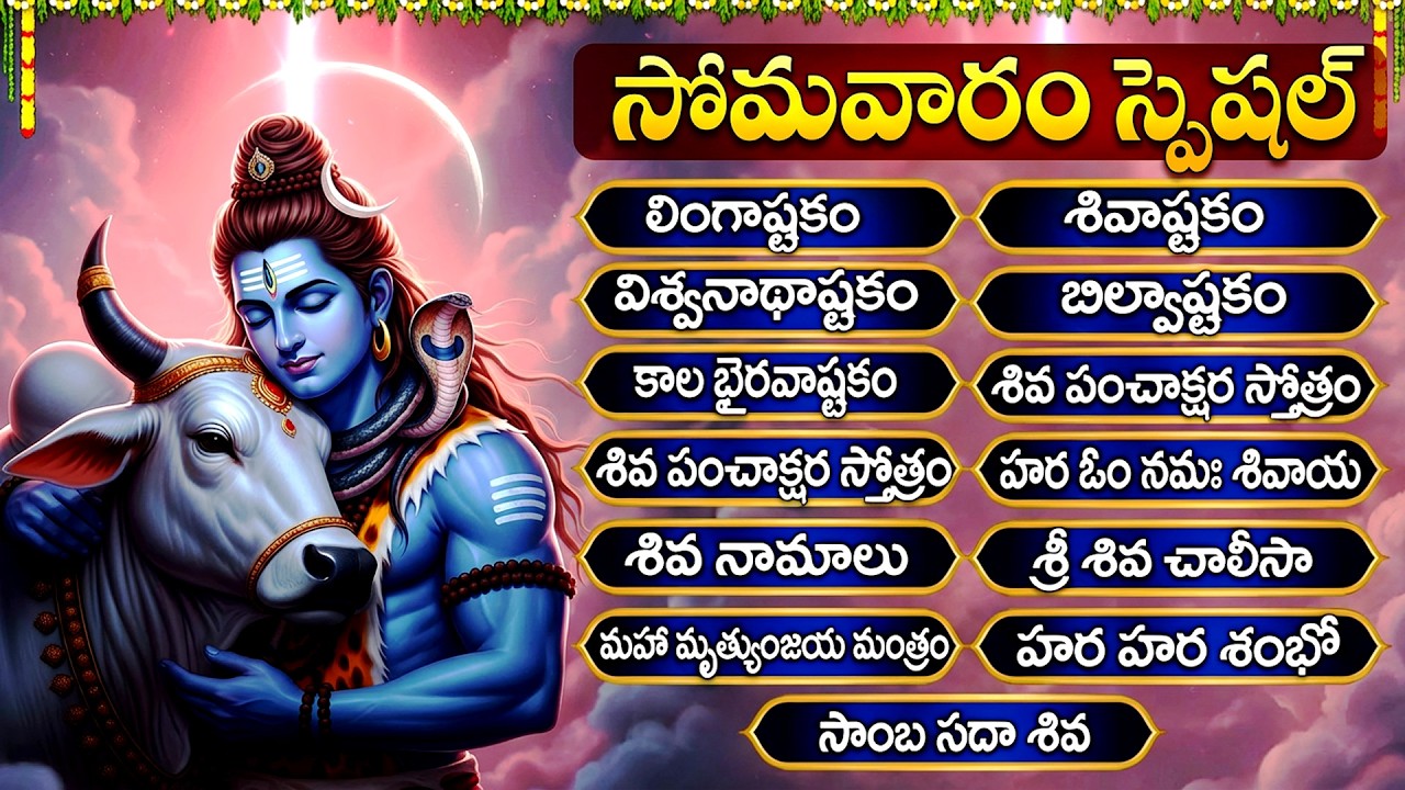 సోమవారం స్పెషల్ శివయ్య భక్తి పాటలు | Shiva Ashtotharam | Lord Shiva Devotional Songs Telugu
