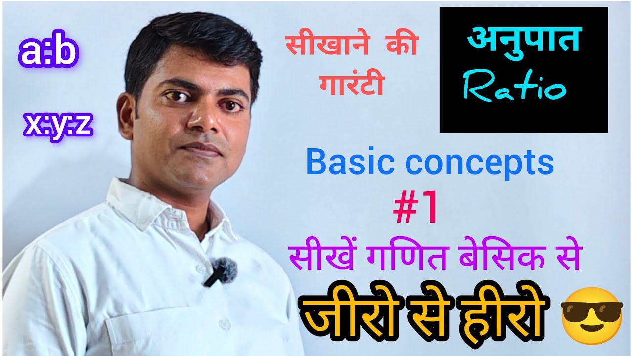 अनुपात (ratio) Lecture-1#maths #mathematics #ratio #online #education #basicmaths 