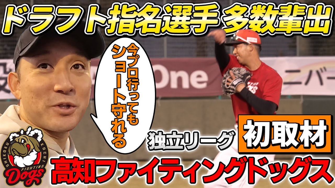 【初取材】プロ注目の独立リーグ「高知ファイティングドッグス」に独占取材！杉谷も驚く逸材発見！