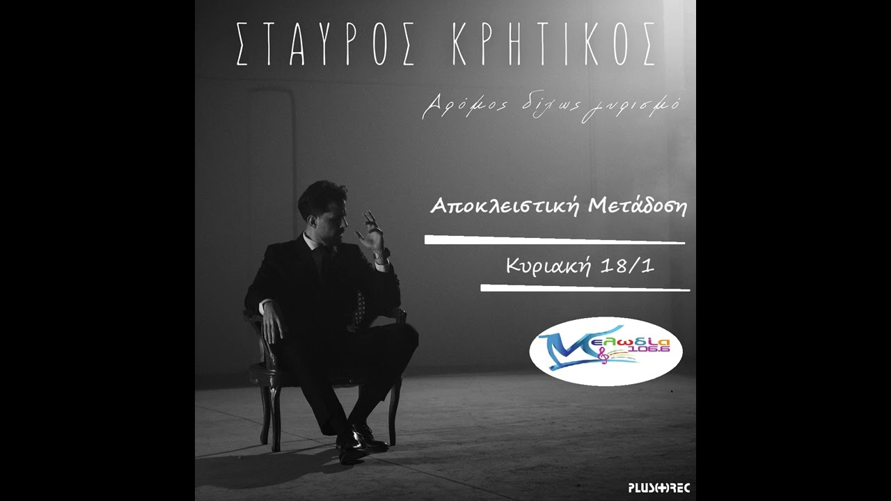 1 μετάδοση /  ΣΤΑΥΡΟΣ ΚΡΗΤΙΚΟΣ 