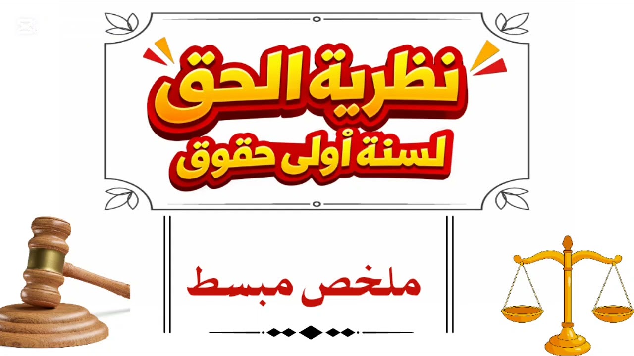 افهم نظرية الحق بسهولة|ملخص المحاضرة الأولى السداسي الثاني #دروس_قانونية #نظرية_الحق#القانون_المدنى 