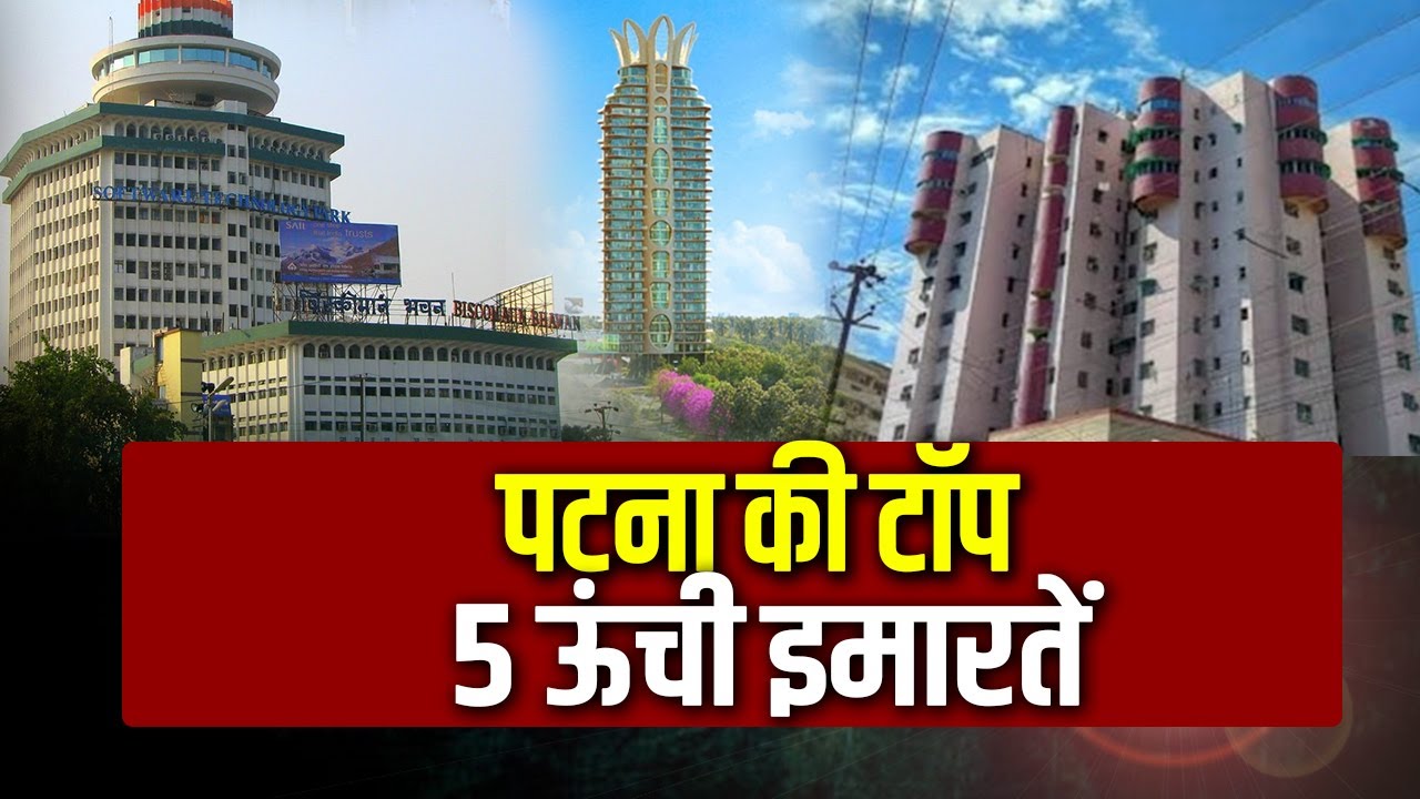 पटना की टॉप 5 ऊंची इमारतें, एक ने तो तोड़ दिए सारे रिकॉर्ड्स!