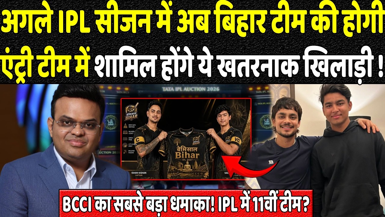 अगले IPL सीजन में अब बिहार टीम की होगी एंट्री टीम में शामिल होंगे ये खतरनाक खिलाड़ी !