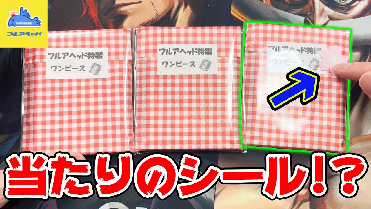 【開封】ワンピカードの『福袋』を通販で購入したら『当たりのシール』がついてたんだがwww【フルアヘッド】