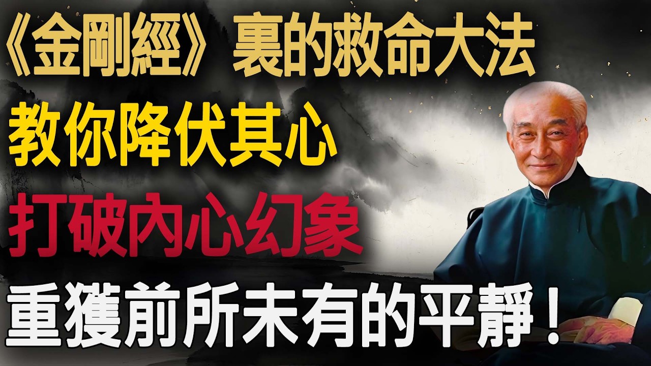 【南師佛學講堂】《金剛經》裏隱藏的「降伏其心」大法：為什麼你總是焦慮不安、雜念叢生？南師教你如何用一句佛號破掉內心所有幻象，重獲前所未有的平靜！#南師 #金剛經 #降伏其心 #降伏其心 #晚年焦慮