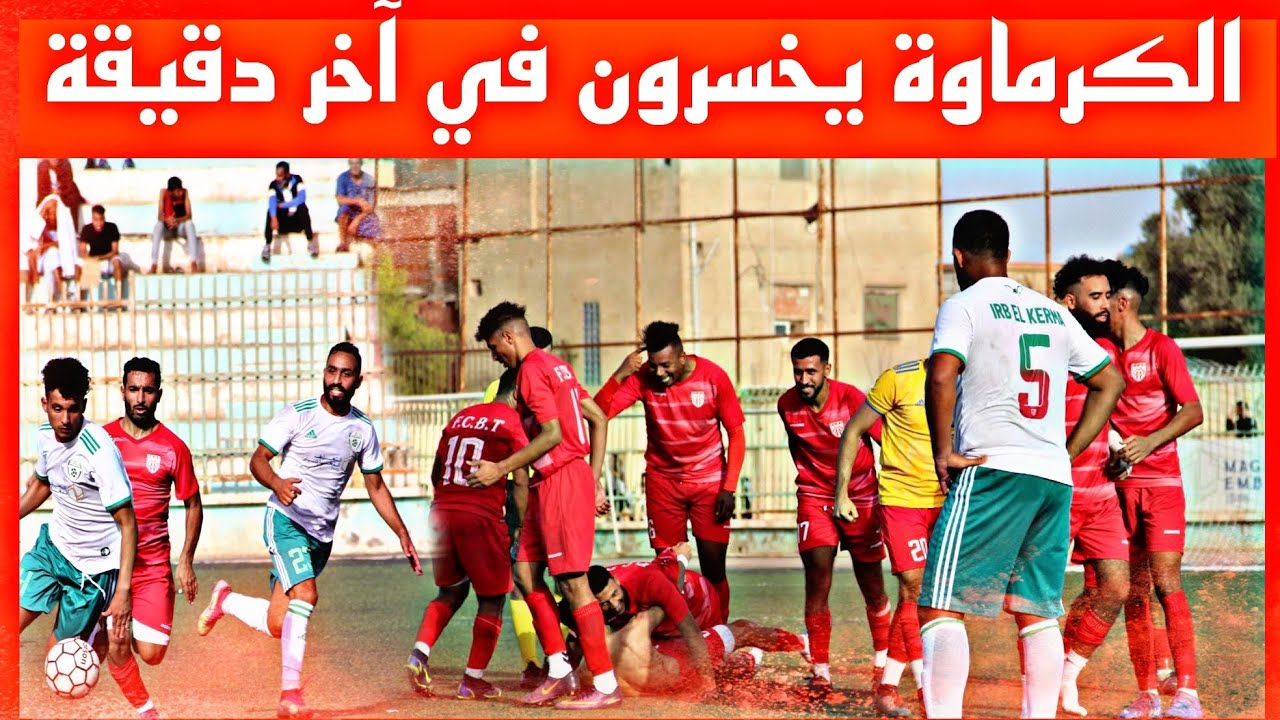 اتحاد الكرمة يسقط في ميدانه في الوقت القاتل أمام شباب فتح تلاغ ..