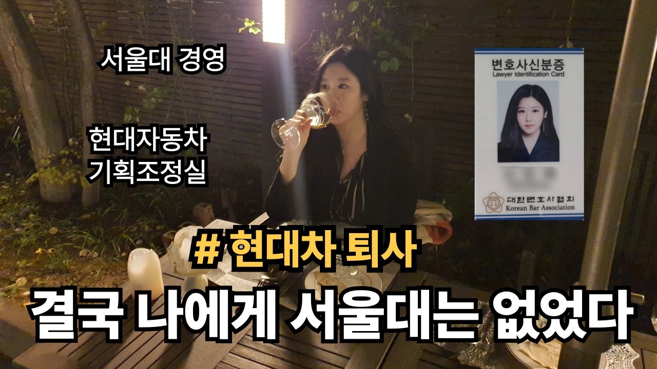 31살에 현대자동차 기획조정실 퇴사한 이유ㅣ서울대 경영, 로스쿨, 변호사