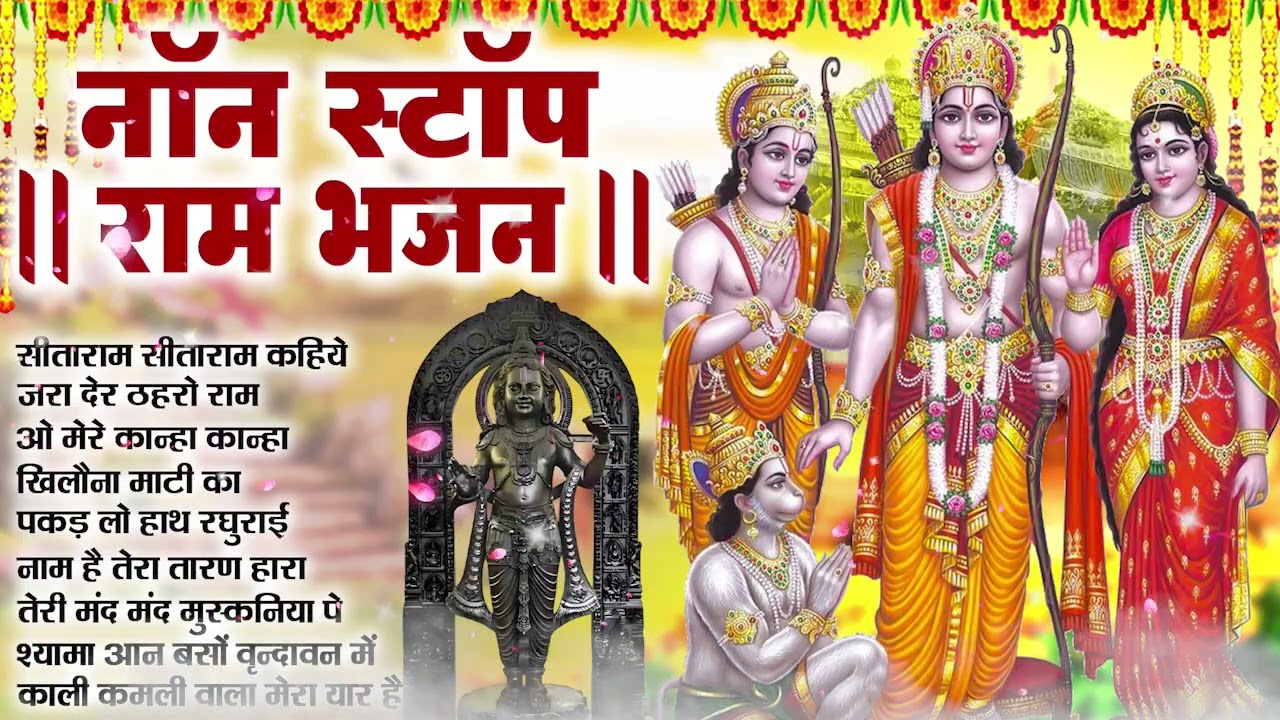 रविवार भक्ति भजन :- जरा देर ठहरो राम,राम आएंगे,पकड़ लो हाथ रघुराई,सीताराम सीताराम कहिये | राम भजन