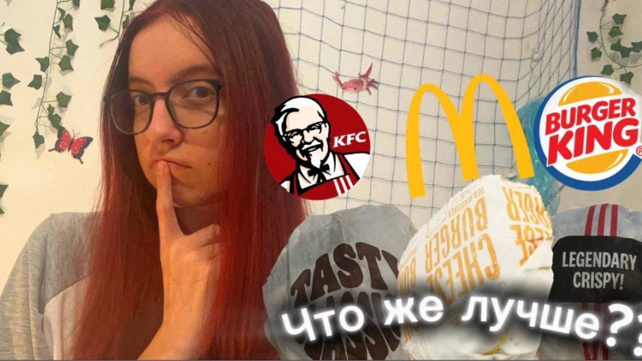Оцениваем чизбургеры и решаем у кого он лучше! McDonald’s, KFS, Burger King 