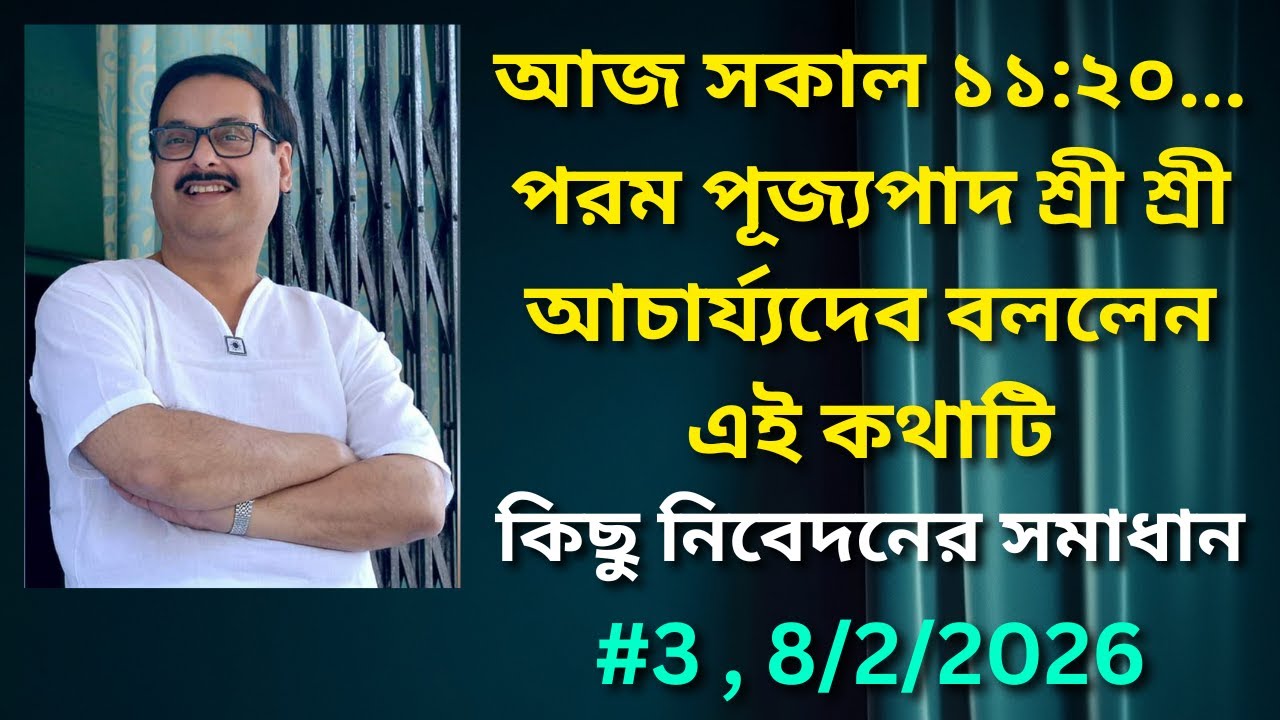 আজ সকাল ১১:২০... আচার্য্যদেব বললেন এই কথাটি | Sri Sri Thakur Anukulchandra | Thakurer Alochana