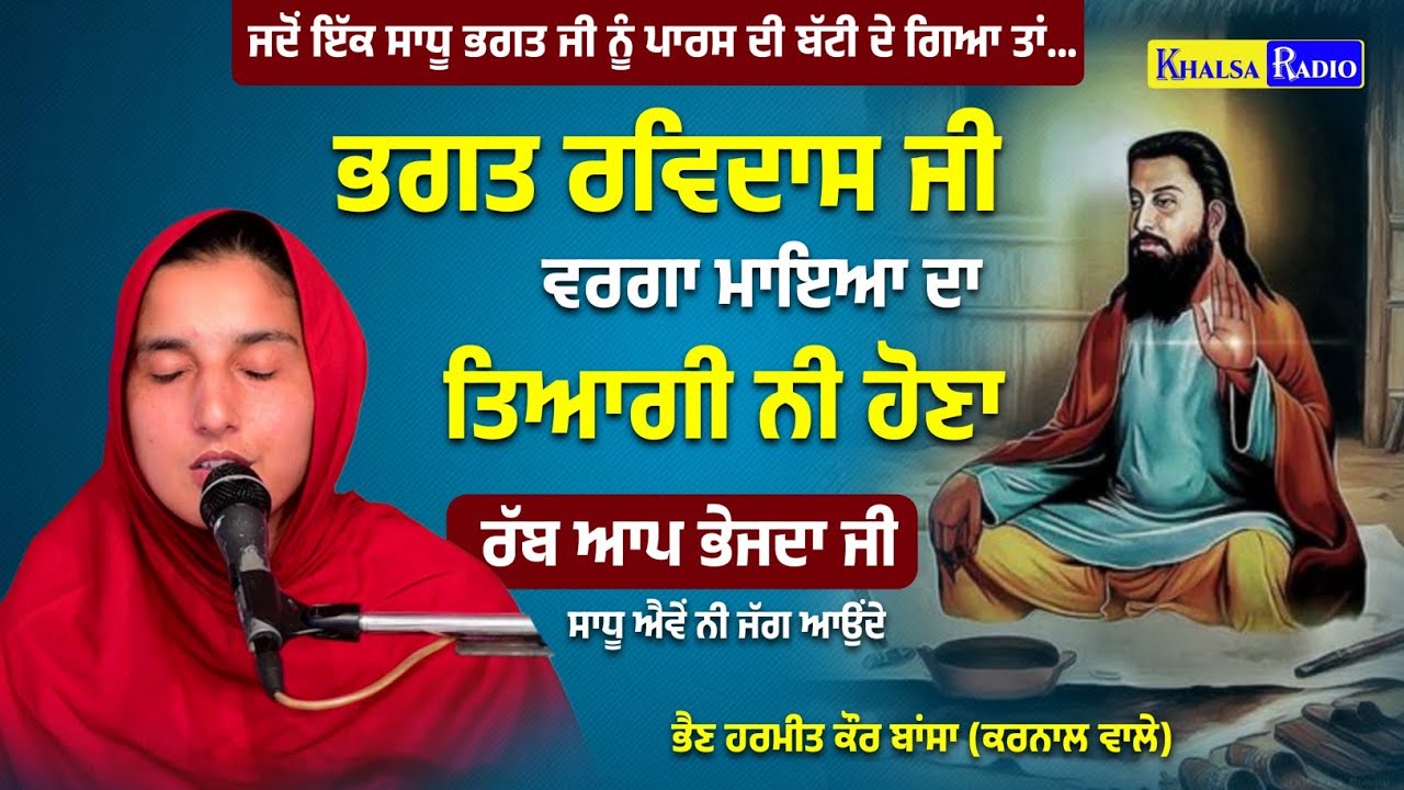 Bhagat Ravidas Ji ਵਰਗਾ ਮਾਇਆ ਦਾ ਕੋਈ ਤਿਆਗੀ ਨੀ ਹੋਣਾ | Bhain Harmeet Kaur Bansa | Khalsa Radio