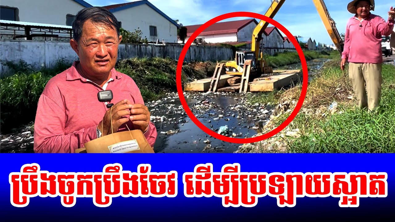 ប្រឹងចូកប្រឹងចែវ ដើម្បីប្រឡាយស្អាត ទឹកហូរលឿន