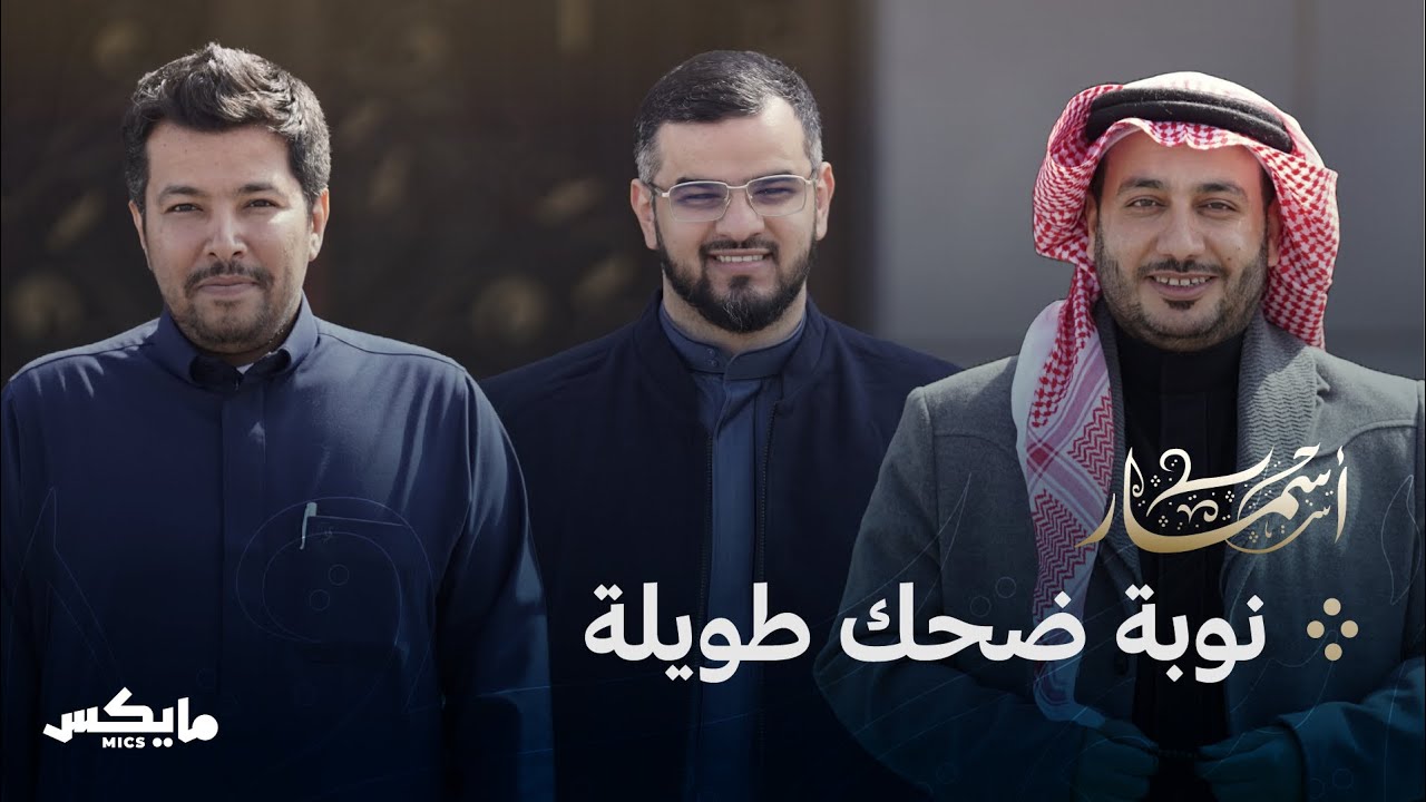 الضحك مع الشعراء | بودكاست أسمار