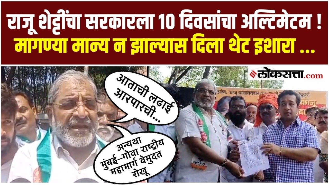 Raju Shetti । राजू शेट्टींचा सरकारला १० दिवसांचा अल्टिमेटम; राष्ट्रीय महामार्ग रोखण्याचा दिला इशारा