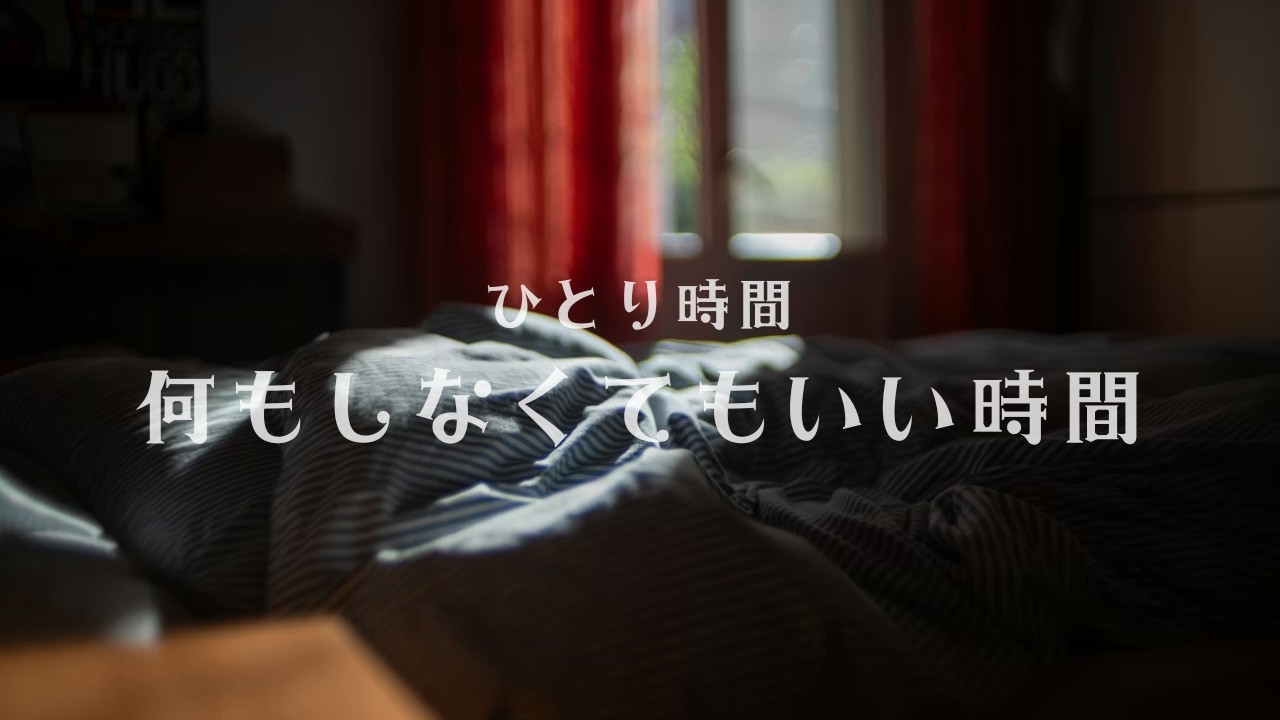 ひとり時間｜何もしなくていい時間のBGM 60分