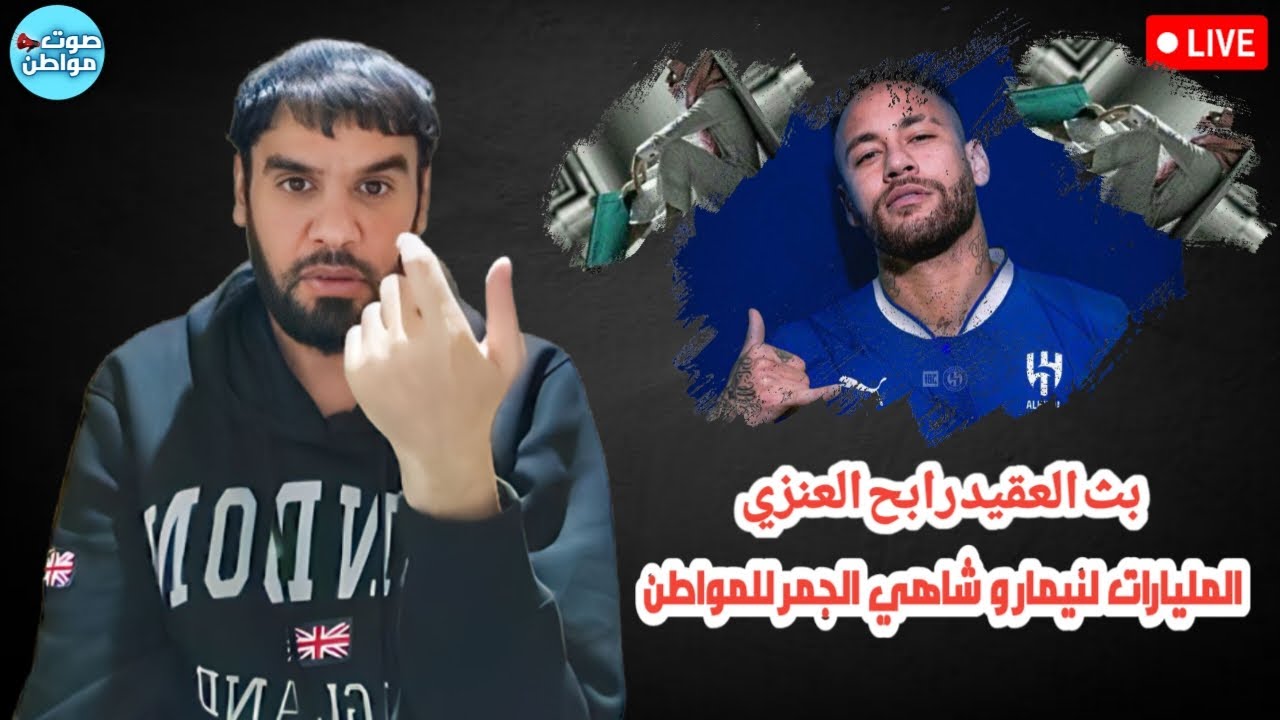 المليارات لـ نيمار و شاهي الجمر للمواطن | بث العقيد رابح العنزي
