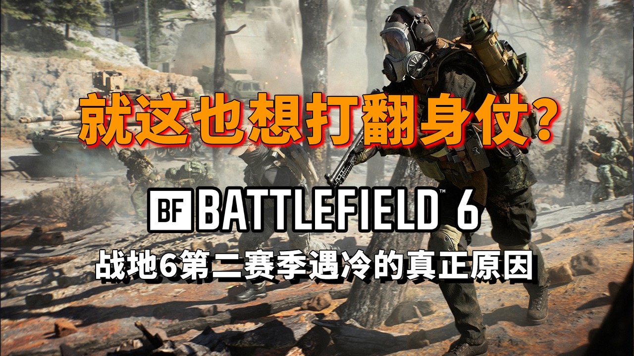 就这也想打翻身仗？《战地6》第二赛季遇冷背后的深层原因。