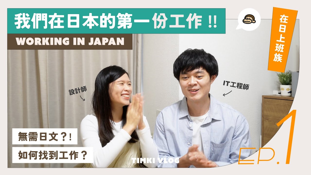 【在日上班族】EP1 我們在日本找到第一份工作！分享求職經歷、日文程度需求、不會日文怎麼辦｜香港人在日工作分享 東京求職｜TIMKI VLOG