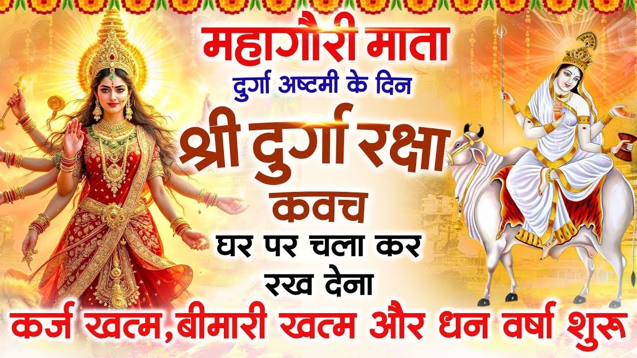महागौरी माता के आठवें दिन अपने घर में दुर्गा रक्षा कवच चलाकर रखें कर्ज खत्म बीमारी खत्म धनवर्षा शुरू