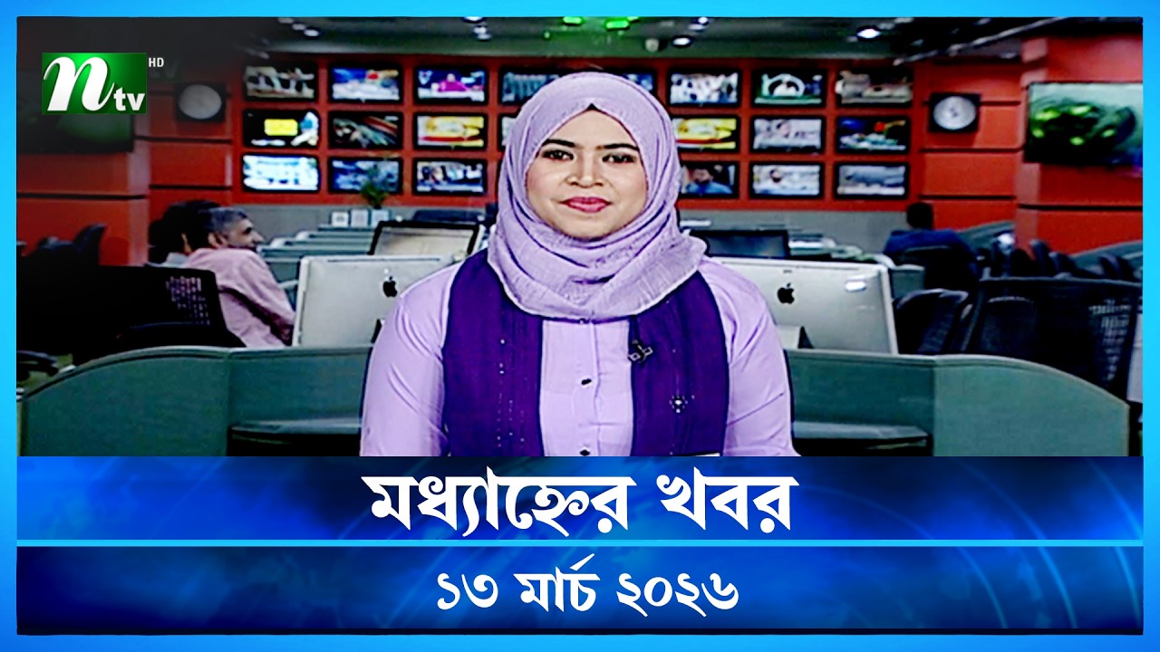 🟢 মধ্যাহ্নের খবর | Modhyanner Khobor | 13 March 2026 | NTV News Update