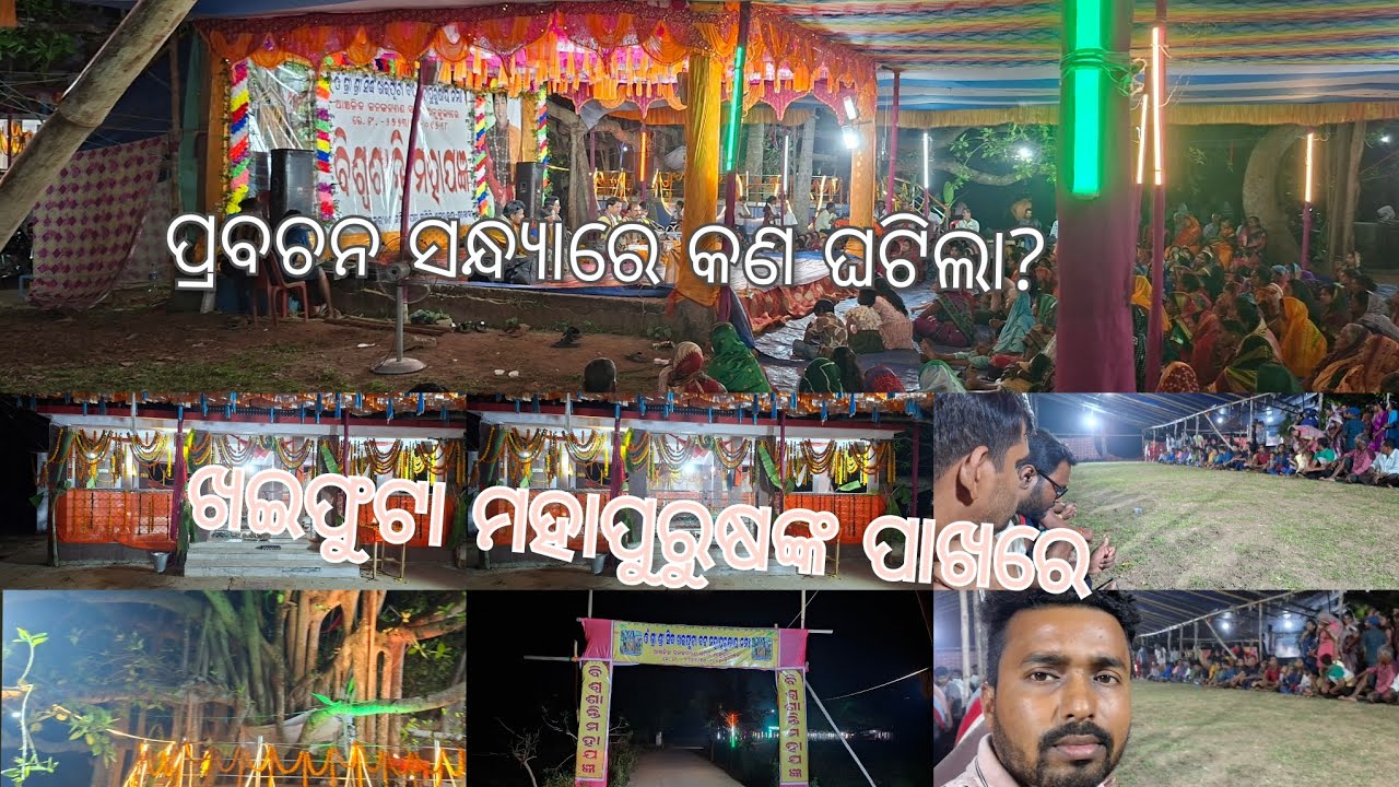 ଖଇଫୁଟା ବଟ ମହାପୁରୁଷଙ୍କ ପାଖରେ ପ୍ରବଚନ ସନ୍ଧ୍ୟାରେ କଣ ଘଟିଲା #odiavlog #odia #odisha #villagevlog  #village